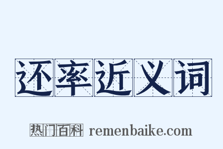 还率近义词是什么意思的图片